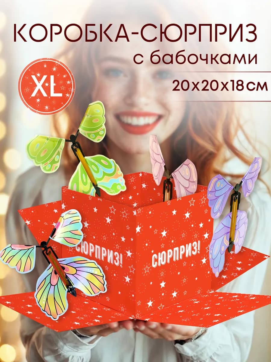 Подарочная коробка сюрприз с летающими бабочками большая