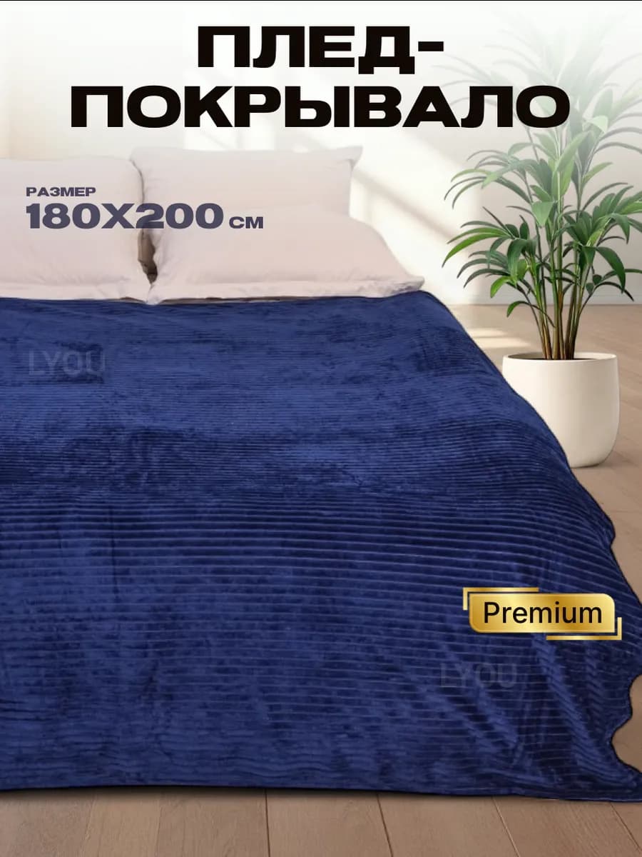 Плед флисовый пушистый, покрывало на кровать подарочный