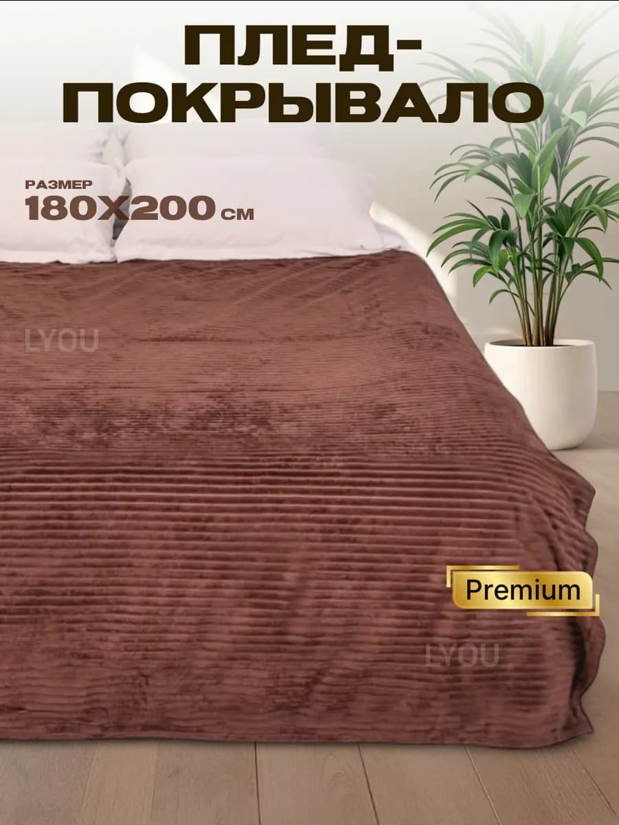 Плед велсофт пушистый, покрывало на кровать