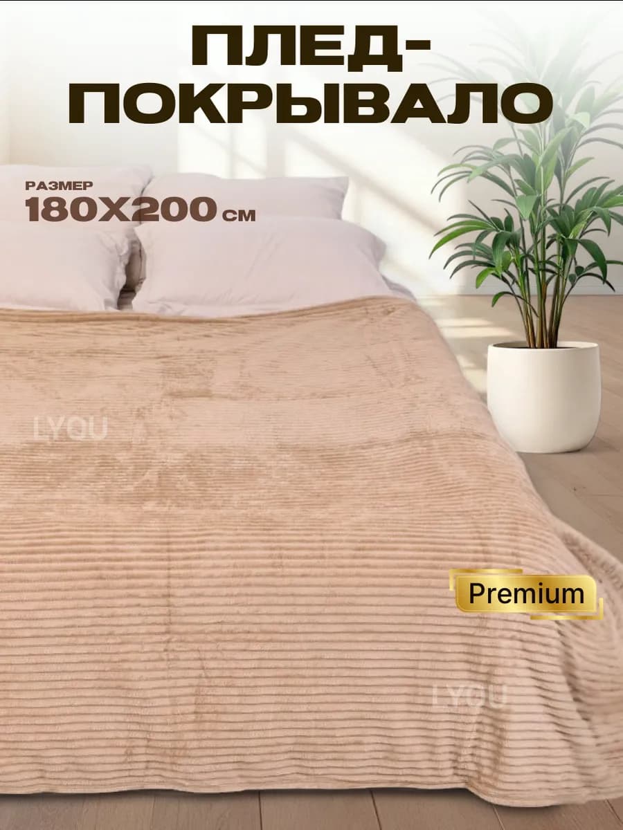 Плед флисовый пушистый, покрывало на кровать