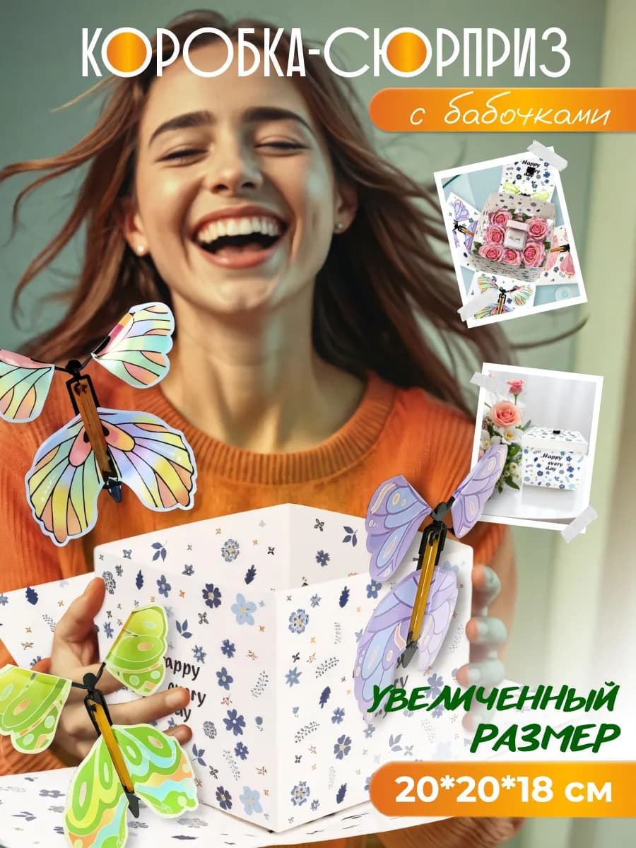 Подарочная коробка сюрприз с летающими бабочками 20*20*18