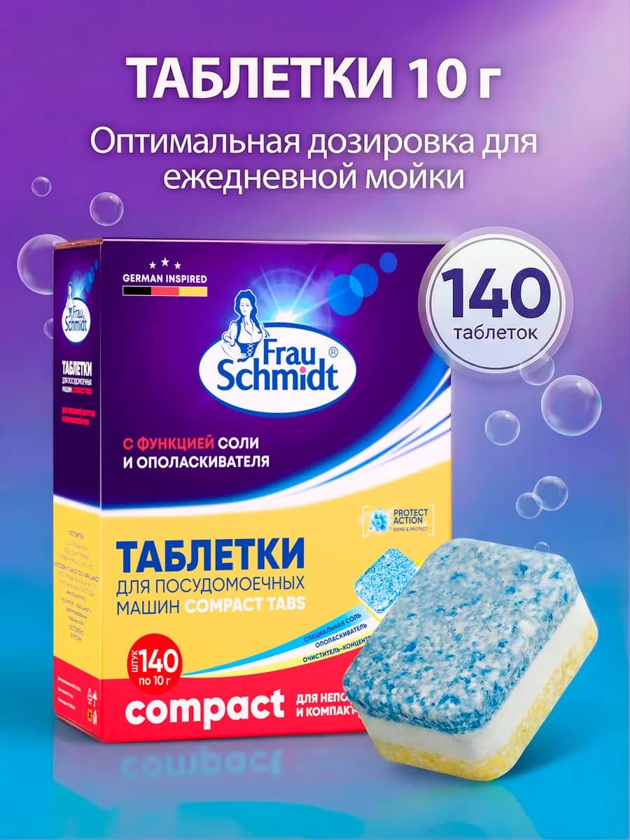 мини таблетки для посудомоечной машины Компакт 140шт Compact