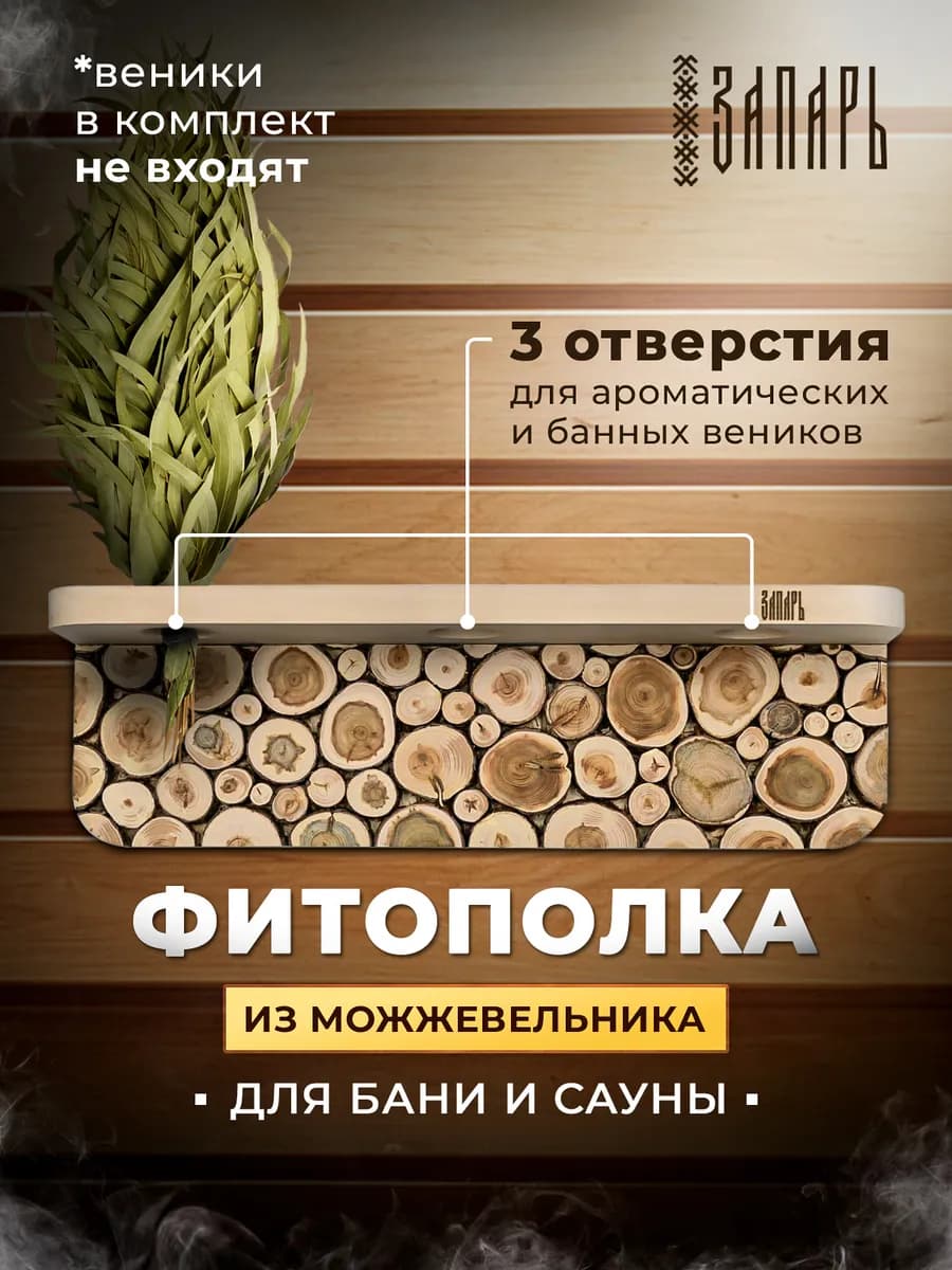 Фито полка из можжевельника 3 отверстия