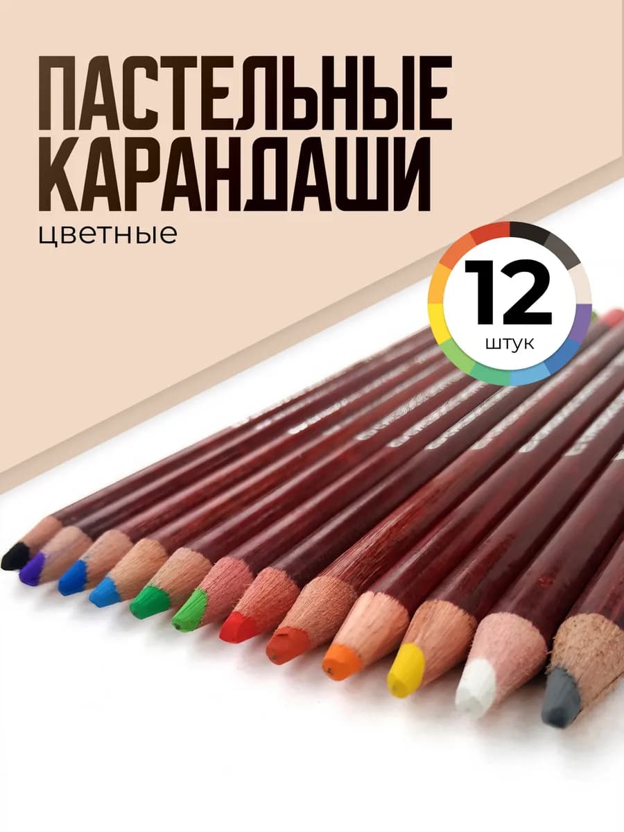 Пастельные карандаши цветные 12 шт