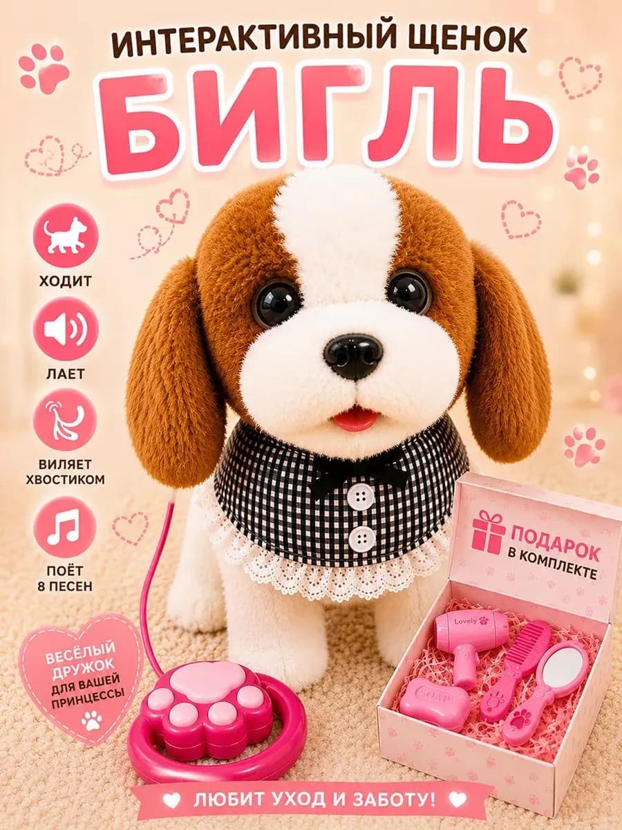 Игрушка интерактивная собака умный бигля на поводке