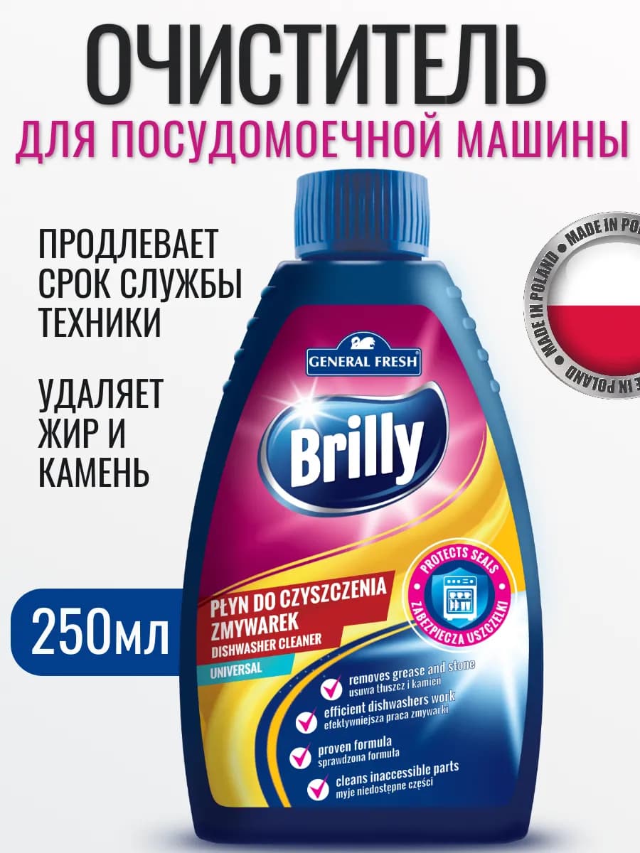 Очиститель для посудомоечных машин универсальный 250мл - фото 1