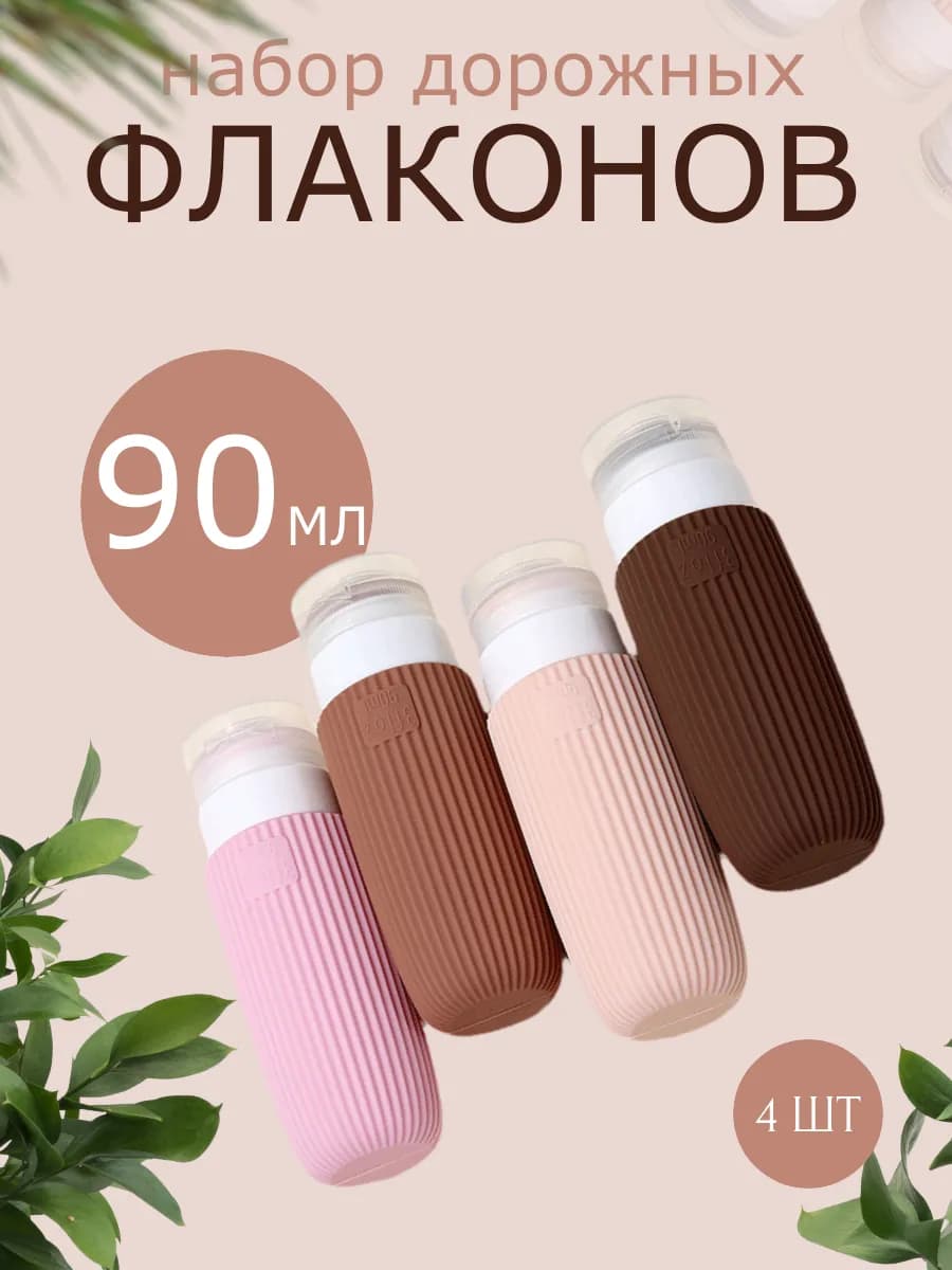 Дорожный набор флаконов для косметических средств