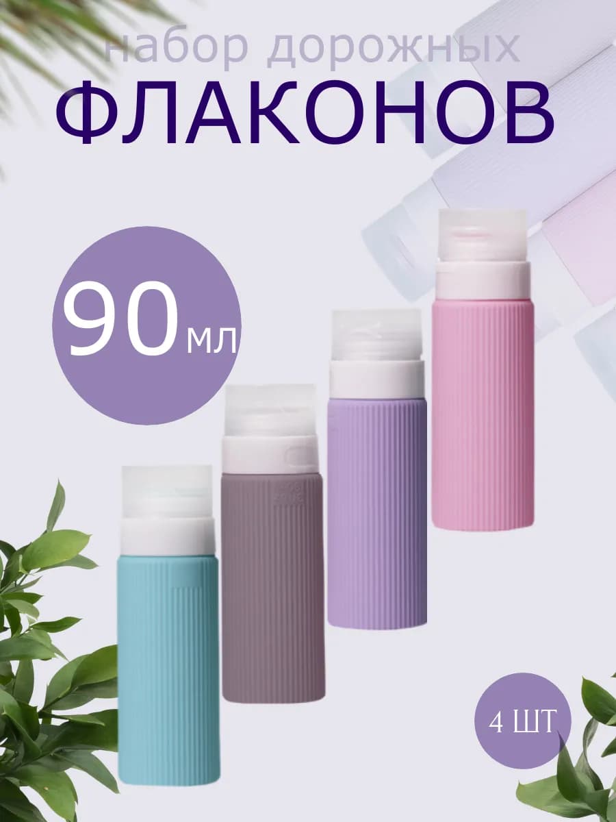 Дорожный набор флаконов для косметических средств