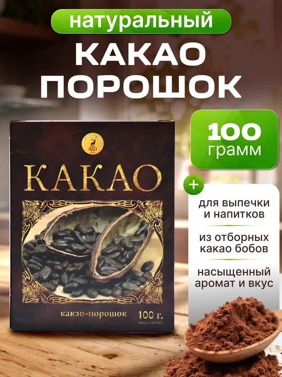 Какао порошок натуральный 100г*1шт