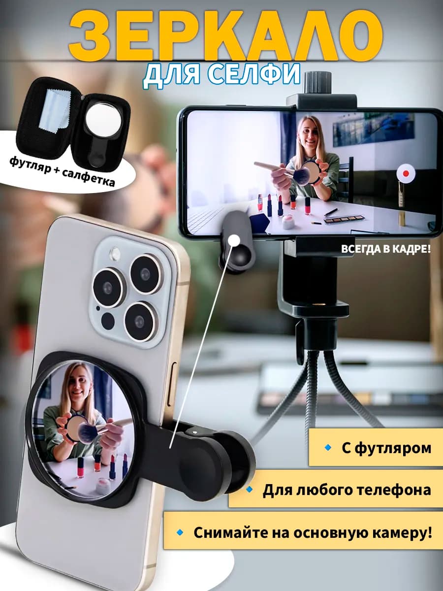 Зеркало для селфи на телефон