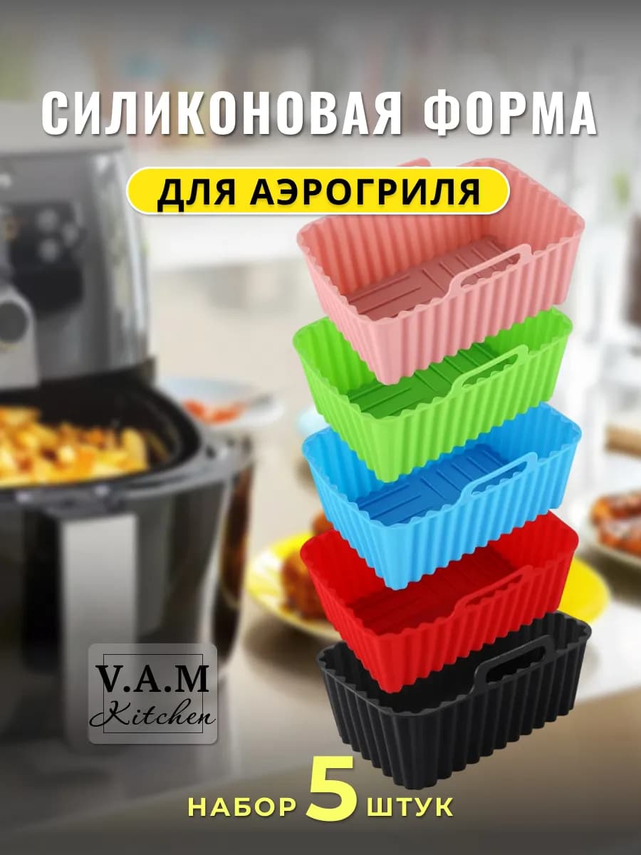 Набор силиконовых форм для выпечки и запекания