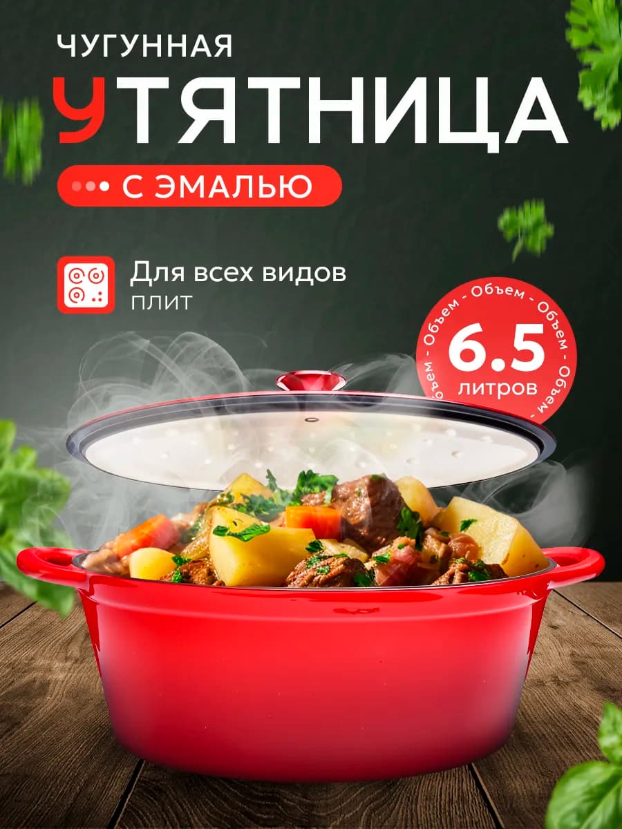 Утятница с крышкой чугунная, с эмалевым покрытием, 6,5 л