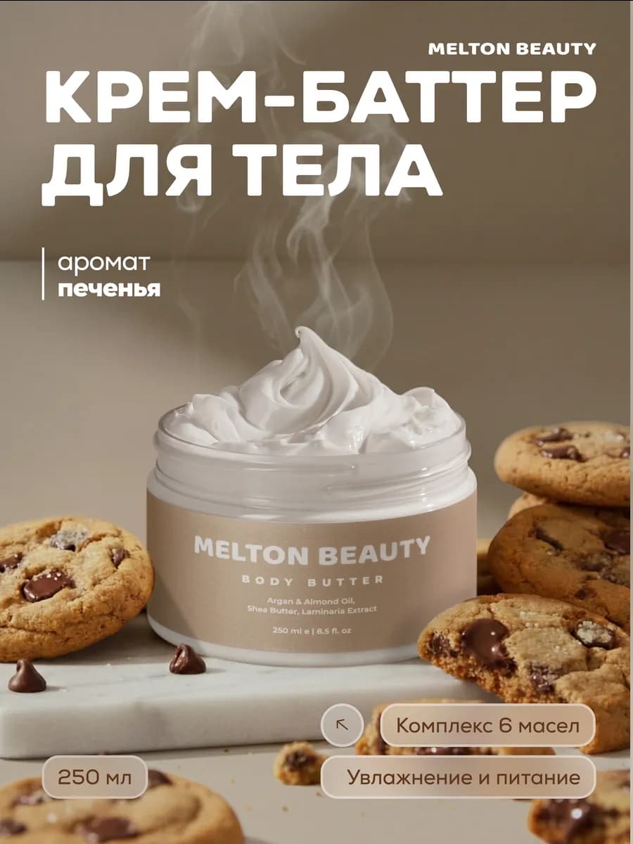 Баттер для тела