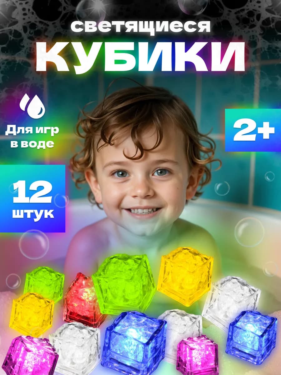Светящиеся кубики для ванны