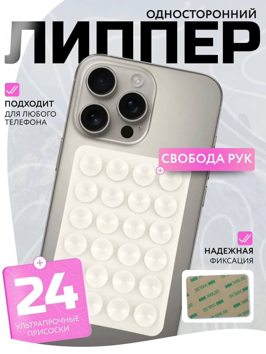 Держатель для телефона присоска липпер