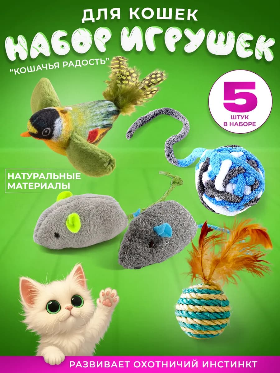 Набор игрушек для кошек