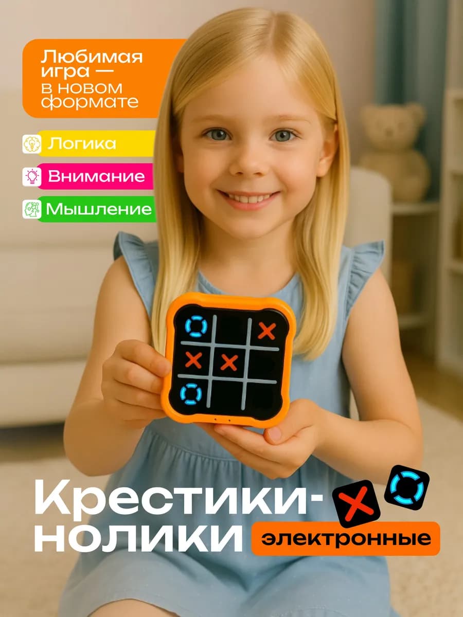 Крестики Нолики Электронная головоломка