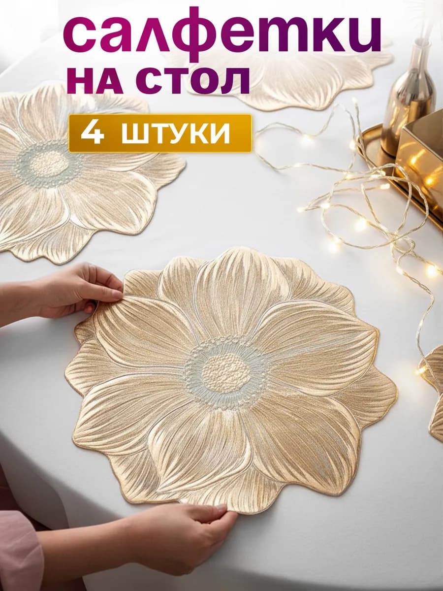 Сервировочные салфетки на стол 4 шт