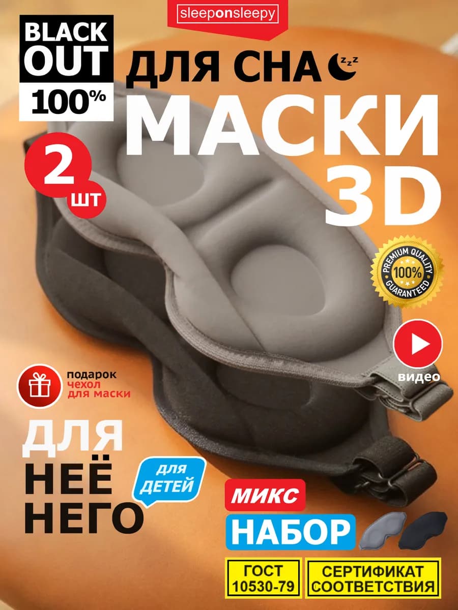 Набор из 2 шт Ассорти Маска для сна женская мужская детская - фото 1