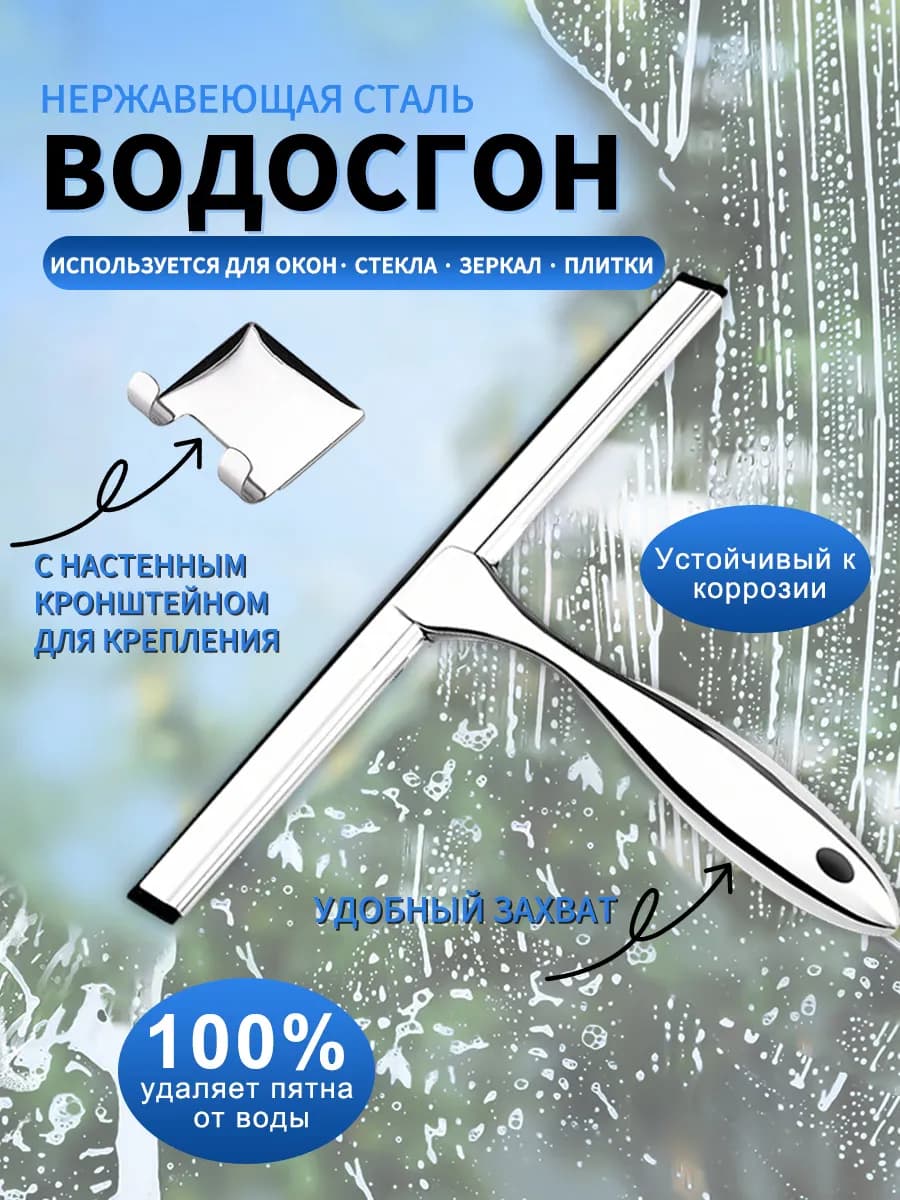 Водосгон для мытья окон и душевой