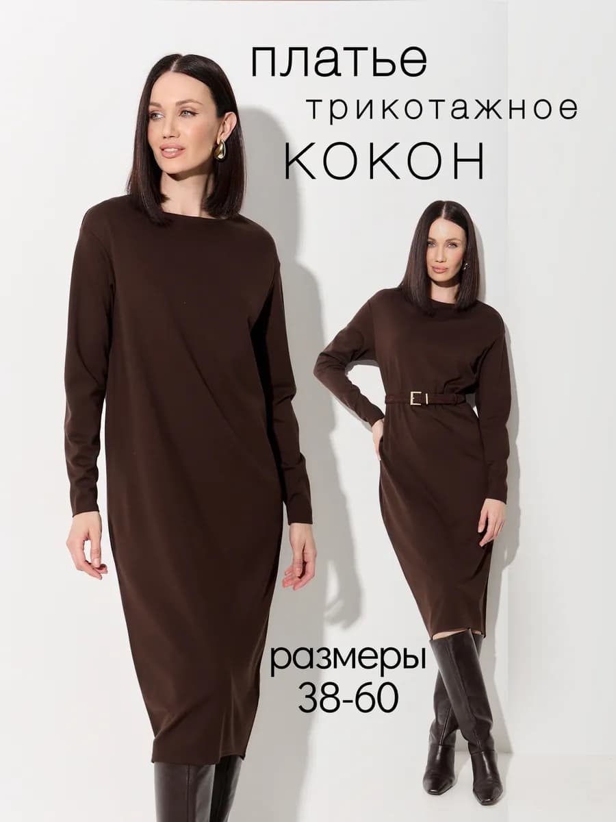 Платье кокон трикотажное оверсайз миди