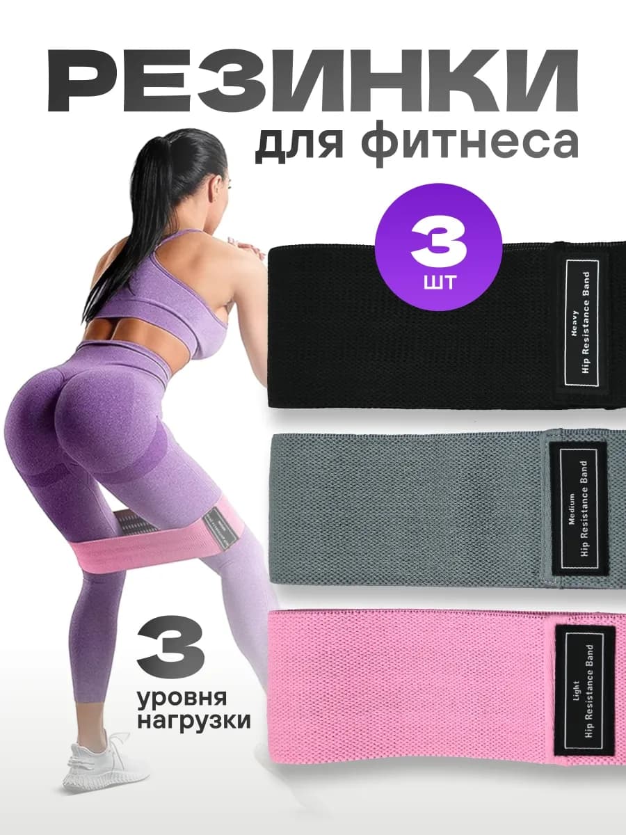 Резинки для фитнеса тканевые 3 шт