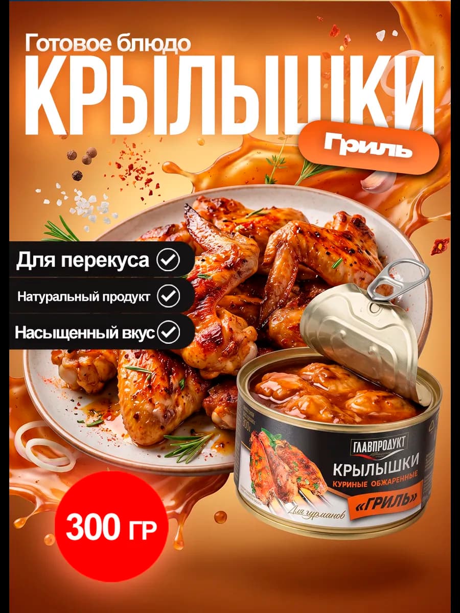 Крылышки куриные гриль 300гр 1 шт