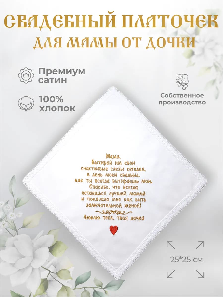 Свадебные платочки "Маме от дочки"