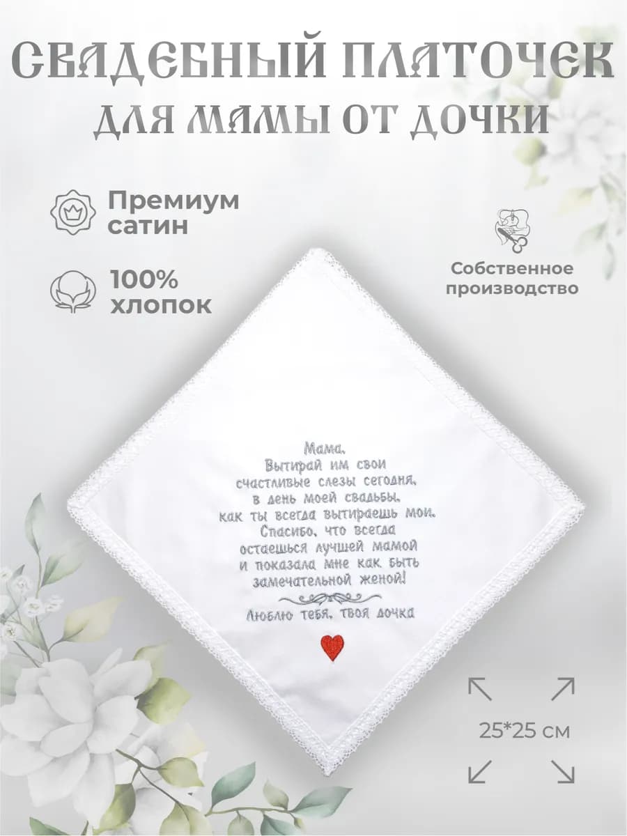 Свадебные платочки "Маме от дочки"