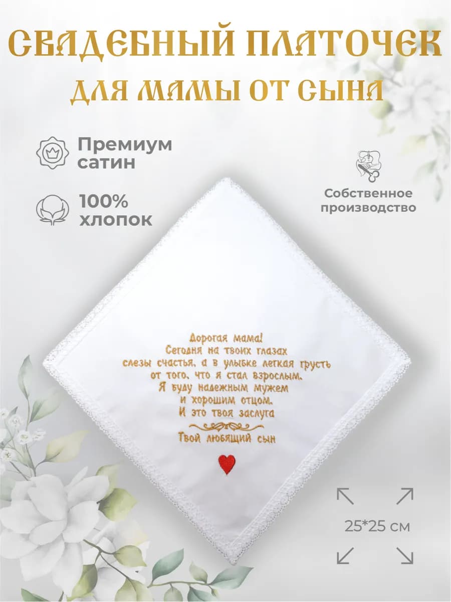 Свадебные платочки "Маме от сына"