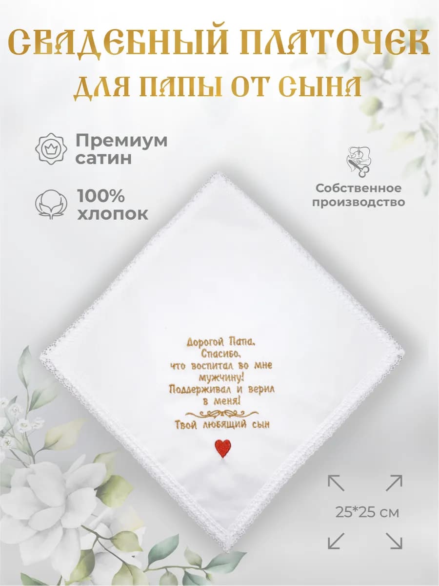 Свадебные платочки "Папе от сына" - фото 1