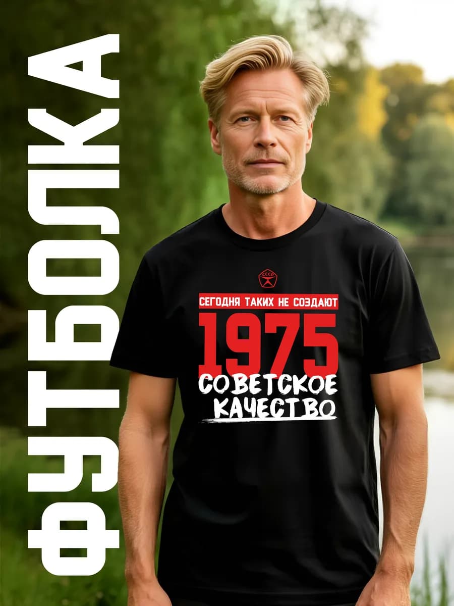 Футболка мужская с годом рождения 1975