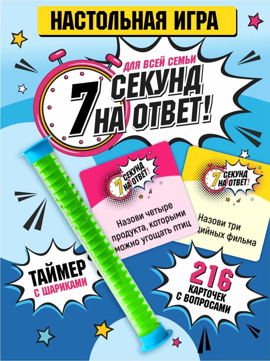 Игра настольная для компании "7 секунд на ответ!"