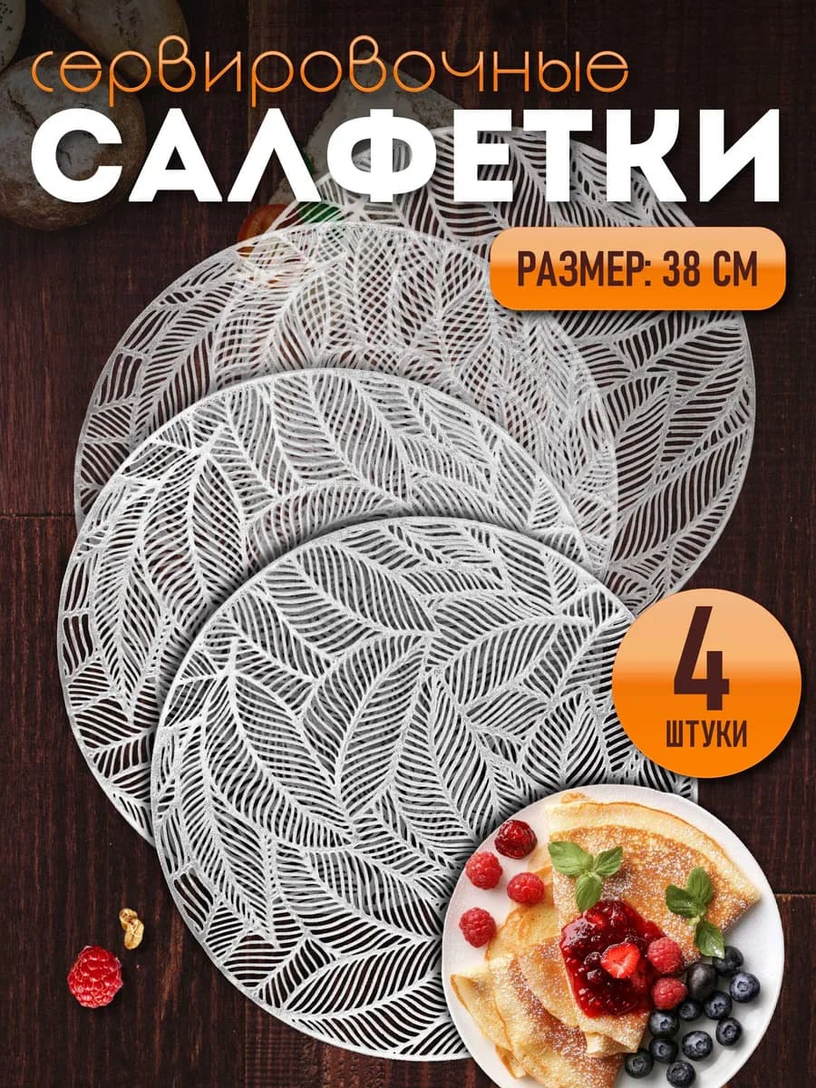Сервировочные салфетки на стол плейсмат 4 шт 38 см