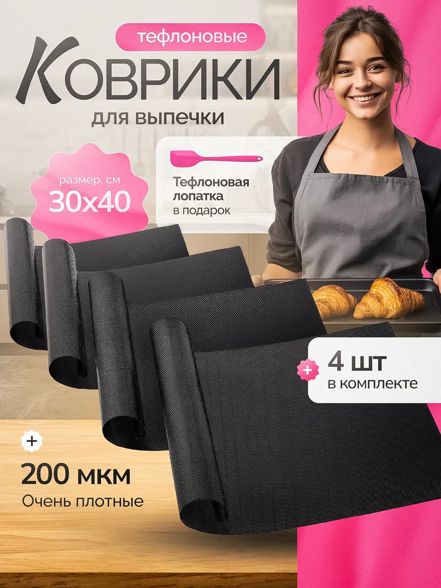Тефлоновый коврик для выпечки 30х40 - 200 мкм - 4 шт - фото 1
