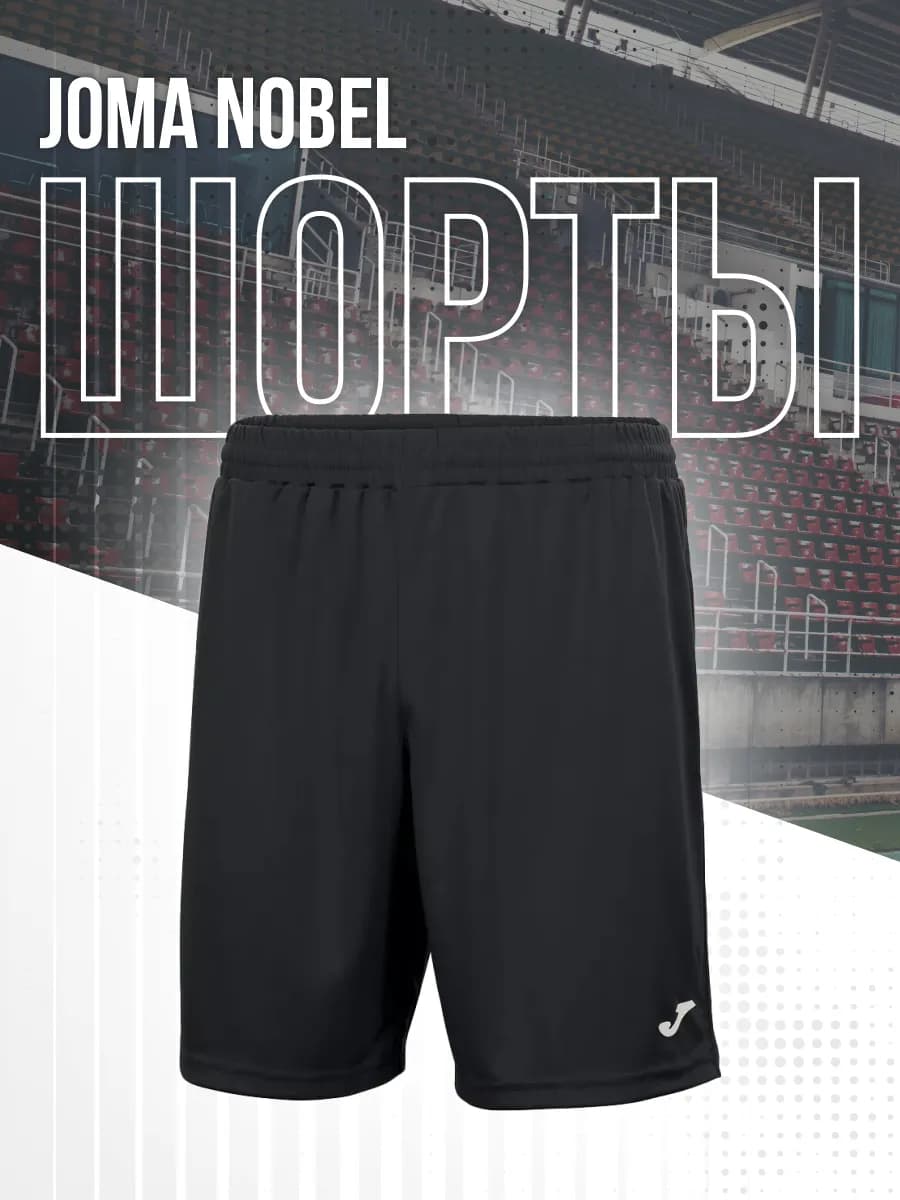 Шорты спортивные NOBEL