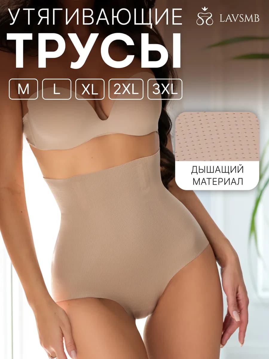 Утягивающие трусы высокие