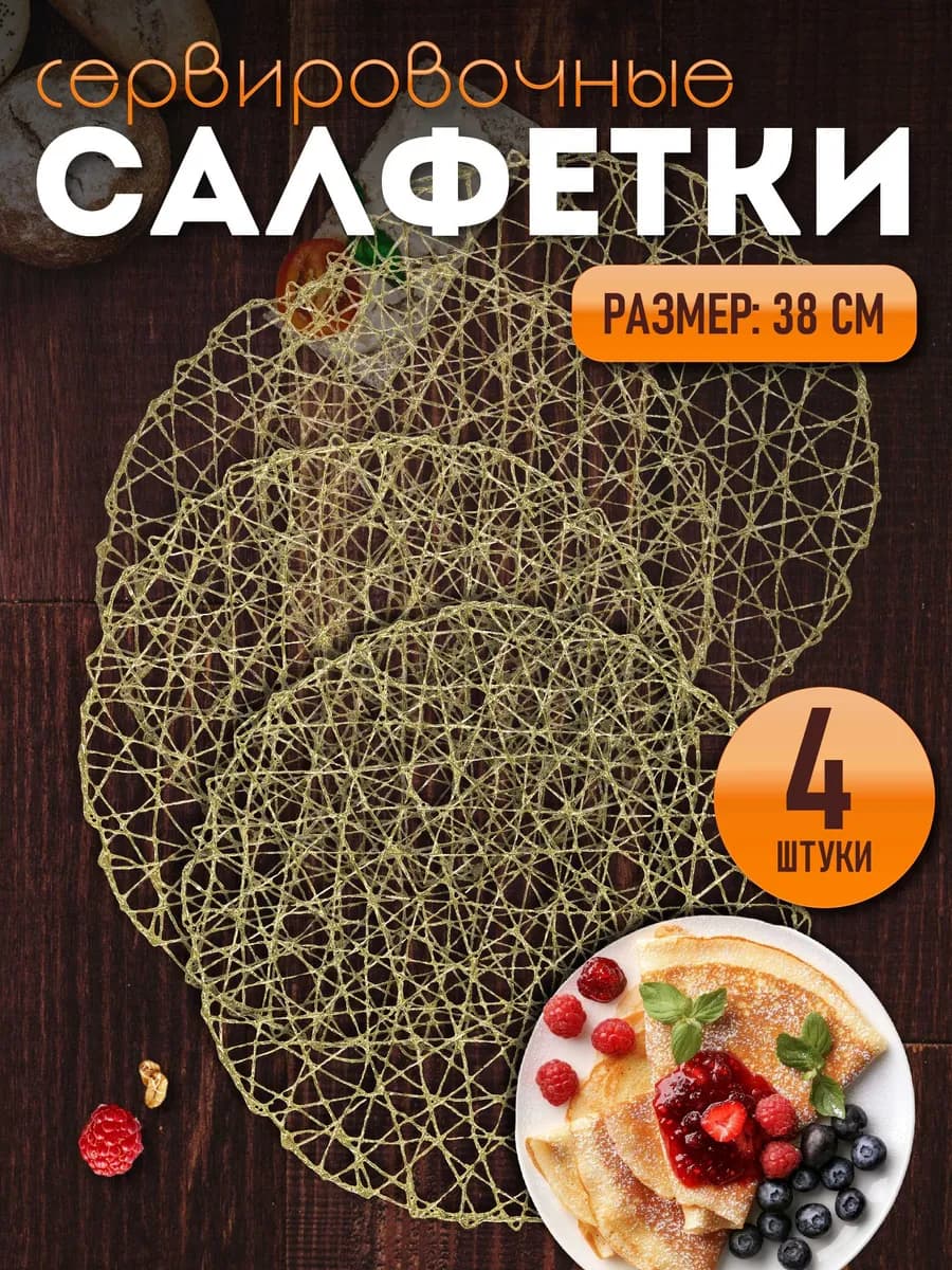 Сервировочные салфетки на стол плейсмат 4 шт 38 см