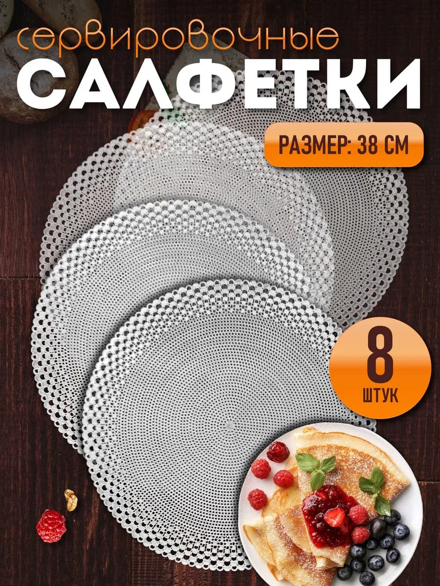 Сервировочные салфетки на стол плейсмат 8 шт 38 см