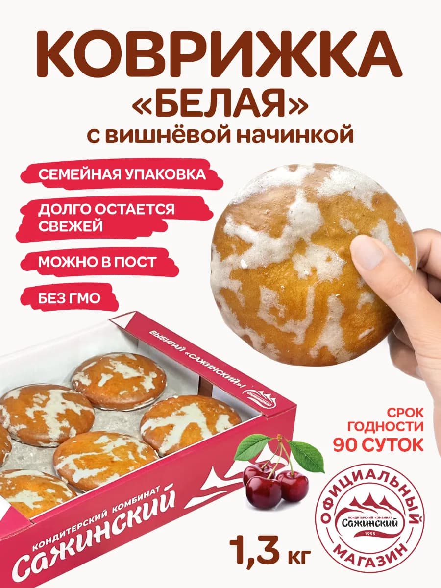 Коврижка "Белая" с вишневой начинкой 1,3 кг