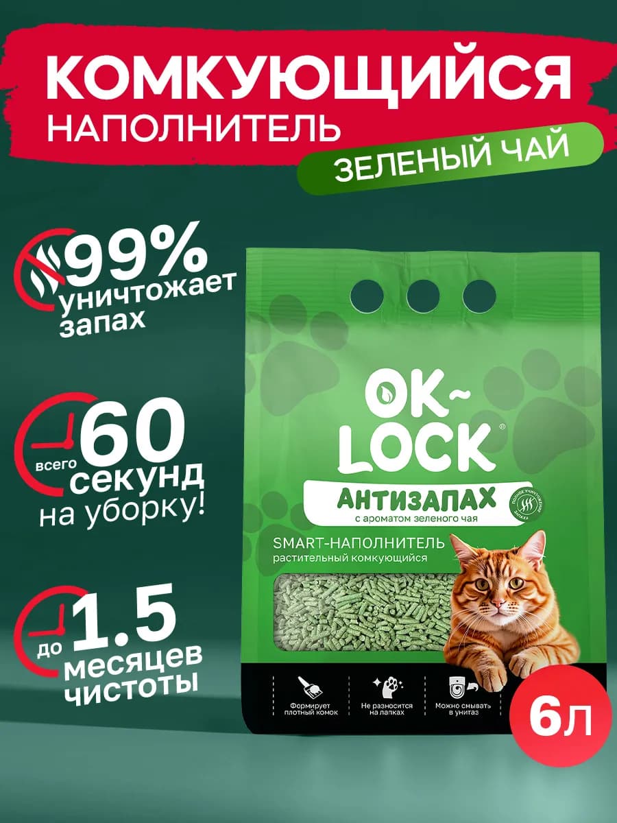 Наполнитель комкующийся растительный, зеленый чай 6л