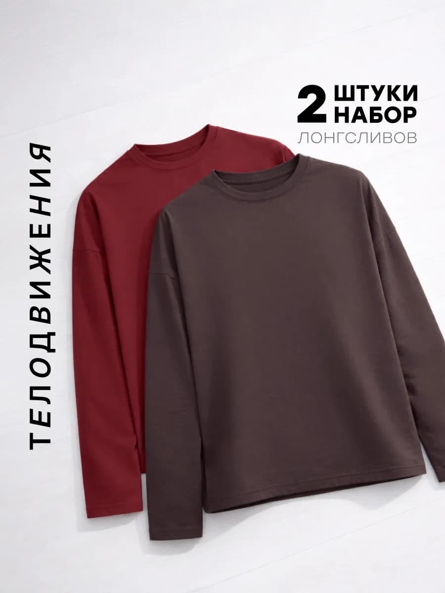 Лонгслив оверсайз с длинный рукавом набор