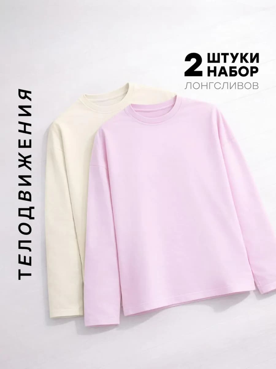 Лонгслив оверсайз с длинный рукавом набор