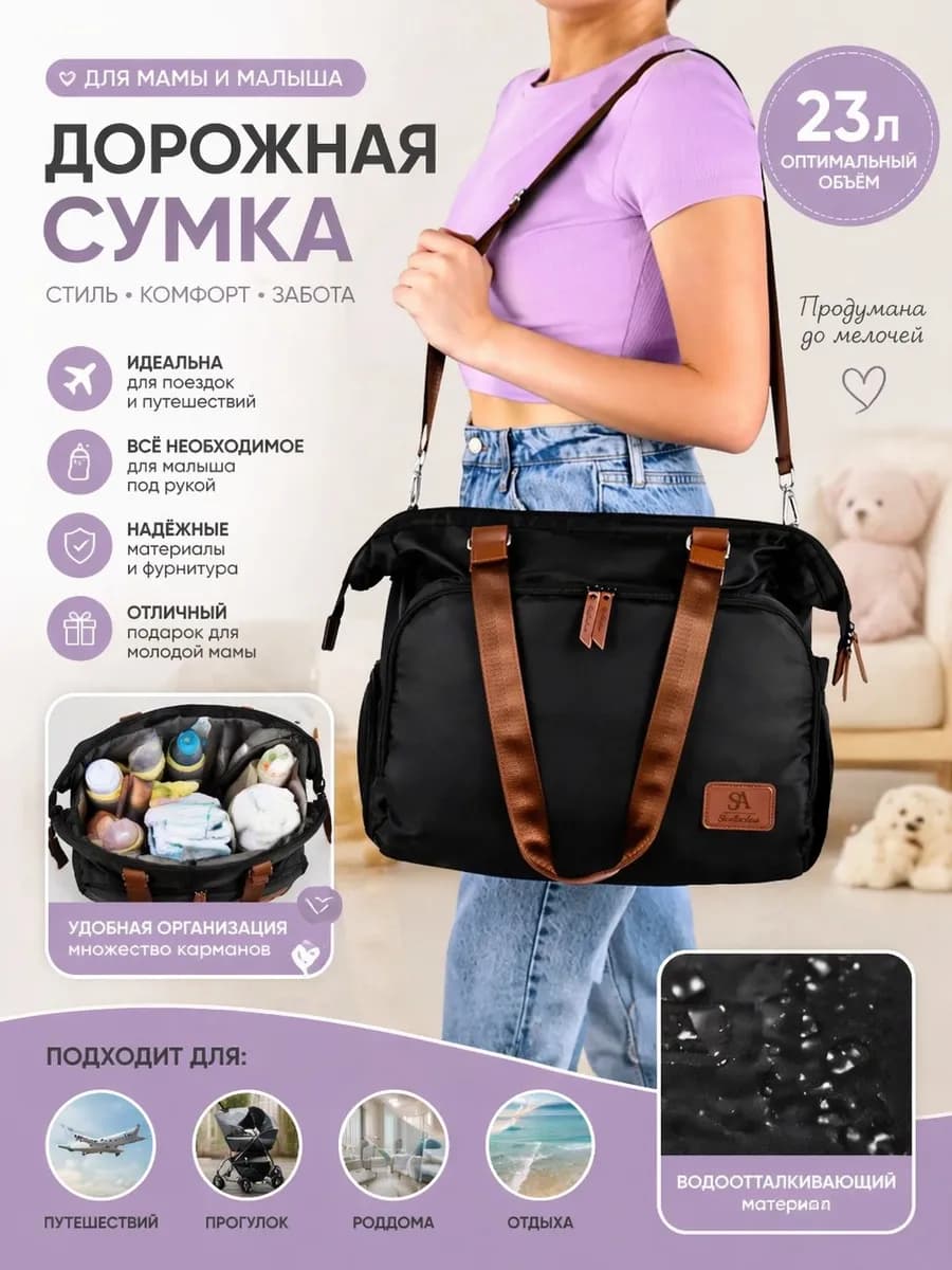 Сумка для мамы и малыша дорожная