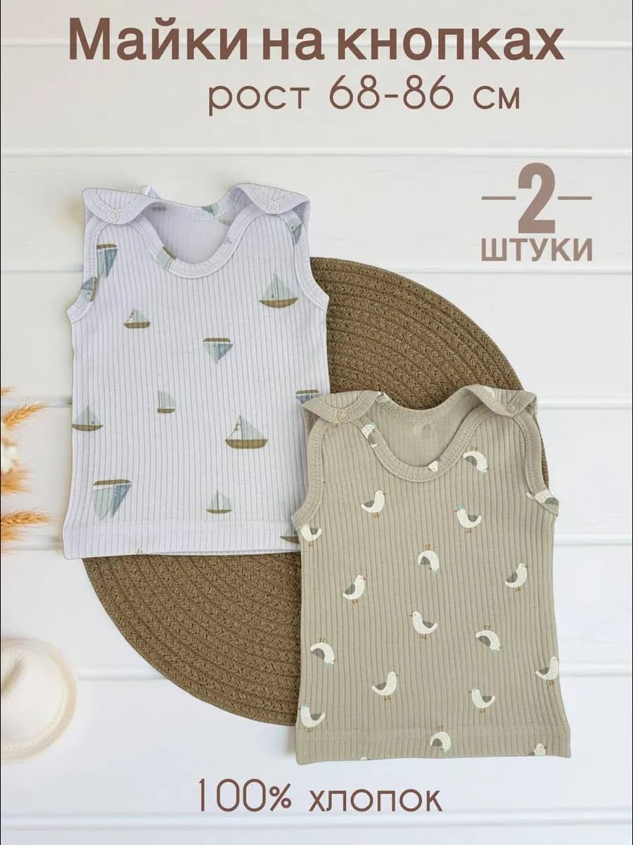 Майка для новорожденных набор 2 шт