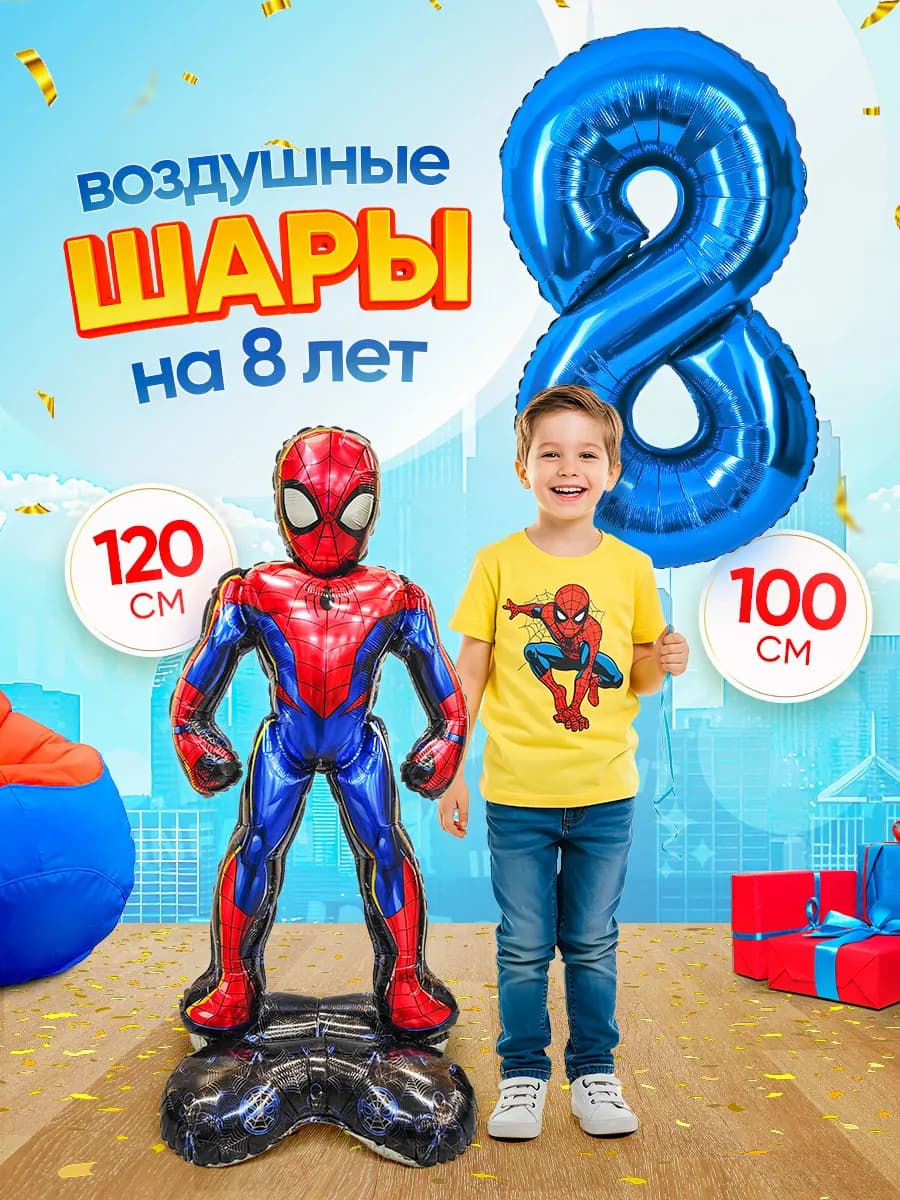 Шары человек паук большой цифра 8 лет фотозона