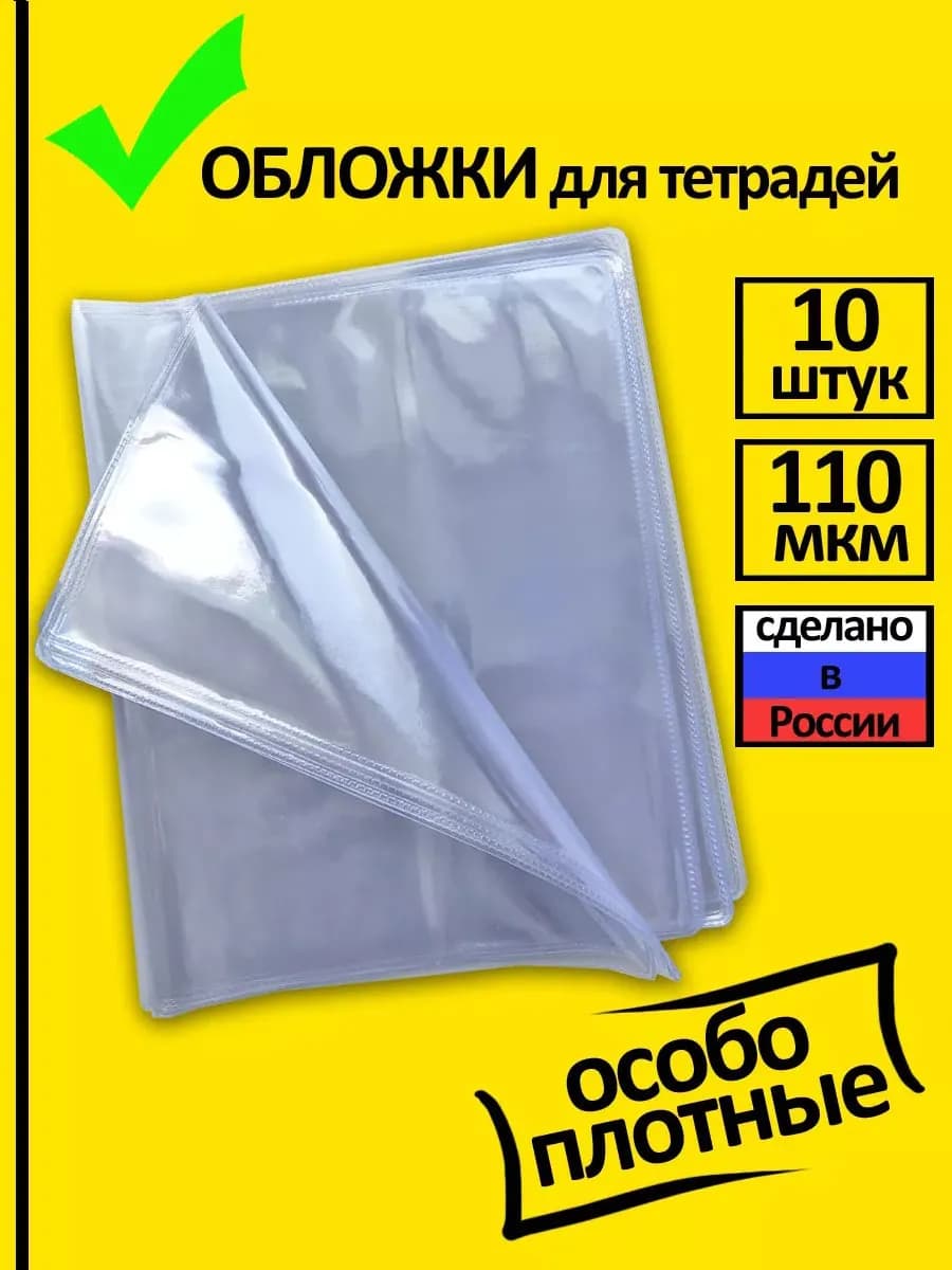 Обложки для тетрадей плотные прозрачные 10 шт
