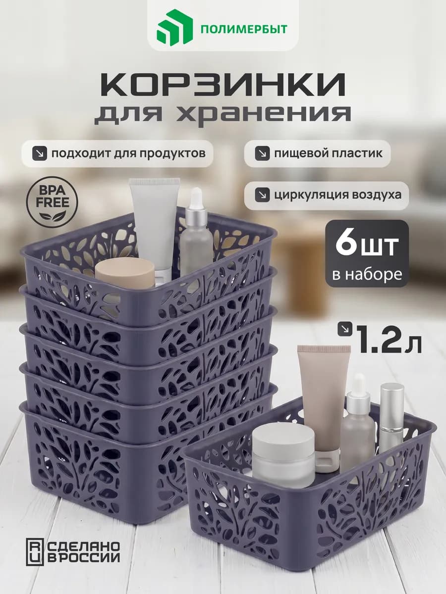 Корзина для хранения органайзер пластиковый 1,2л 6 шт