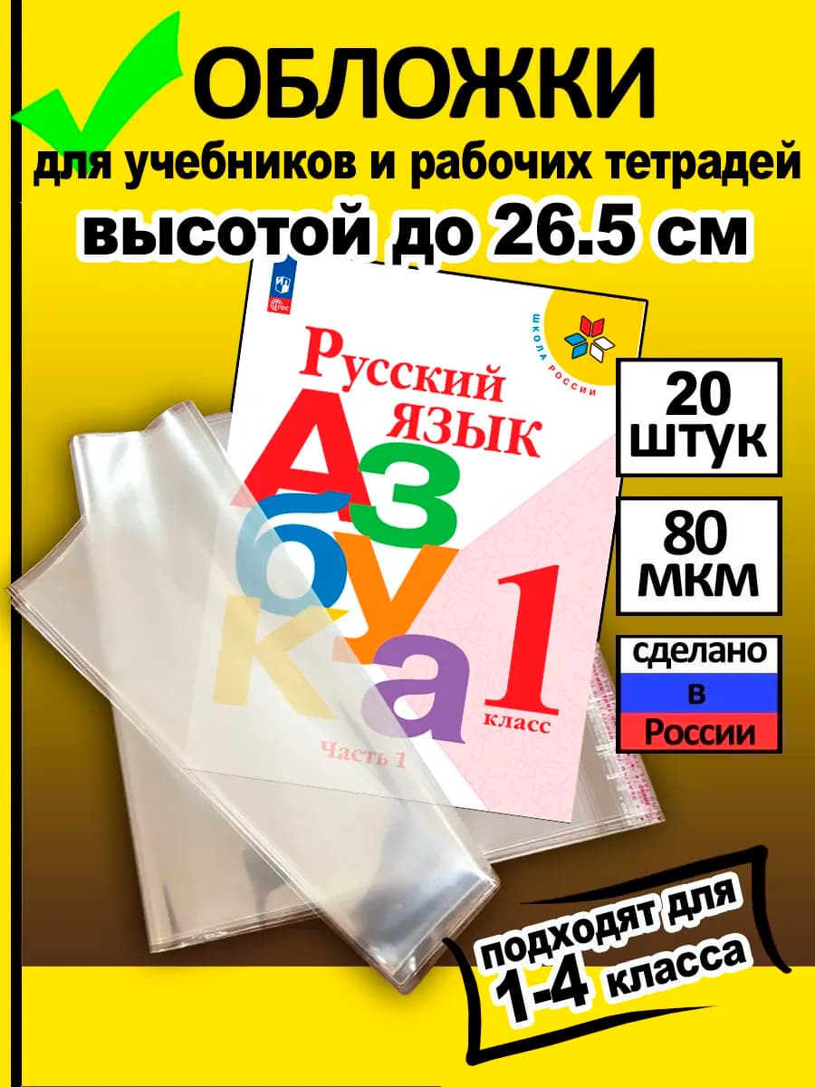 Обложки для учебников и рабочих тетрадей до 26 см (20 шт)