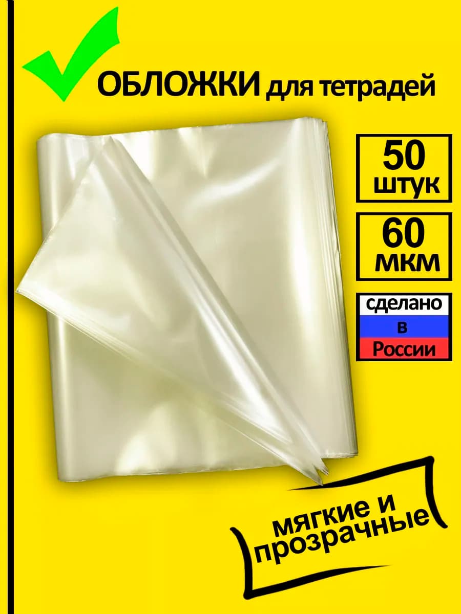 Обложки для тетрадей прозрачные 50 шт для школы